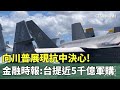 向川普展現抗中決心！　金融時報：台提近5千億軍購｜華視新聞 20241111 @CtsTw