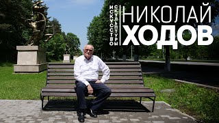 Искусство скульптуры Николая Ходова