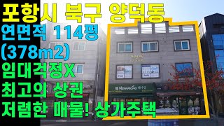 [매물번호464]#포항부동산 포항 양덕 상가주택 상가매물 상가매매 임대걱정 없는 상가 최고의 위치 저렴한 가격 강력추천 매물 포항상가 상가매매