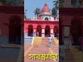 কান্দি ঐতিহাসিক শিব মন্দির history murshidabad_history indian_history historical_place shiv_mandir