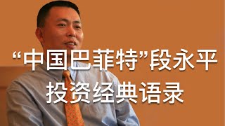 “中国巴菲特”段永平 - 投资经典语录解读