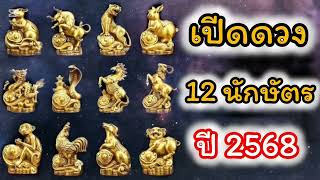 เปิดดวง 12 นักษัตรปี2568@Youtubeโหรพยากรณ์