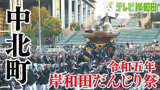 2023年 中北町 岸和田だんじり祭  九月祭礼  岸和田地区