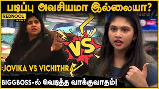 படிப்பு அவசியமா இல்லையா?... JOVIKA Vs VICHITHRA... BIGGBOSS-ல் வெடித்த வாக்குவாதம்!