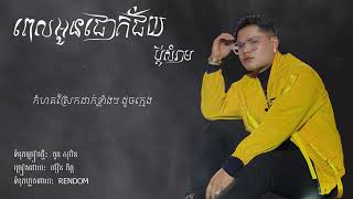 ពេលអូនជោគជ័យប្ដីសំរាម || ជឿន ចិត្ត ||