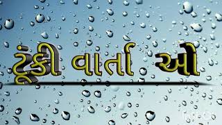 એક ગ્લાસ દૂધ /ek glass doodh/ટુંકી વાર્તાઓ