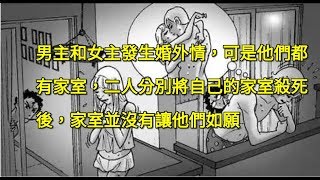 男主和女主發生婚外情，可是他們都有家室，二人分別將自己的家室殺死後，家室並沒有讓他們如願