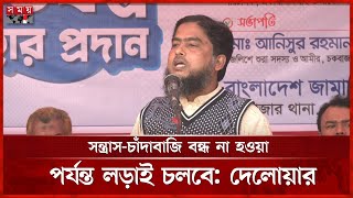 জন্ম থেকেই মানবতার কল্যাণে কাজ করছে জামায়াত, বললেন দেলোয়ার হোসেন | Jamaat-e-Islami | Somoy TV