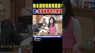 新北選戰禮讓黃國昌? 侯友宜:我選舉那段已翻頁｜TVBS新聞