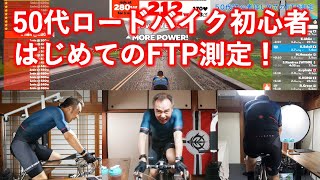 50代ロードバイク初心者1年目、はじめてのFTP測定やってみた！