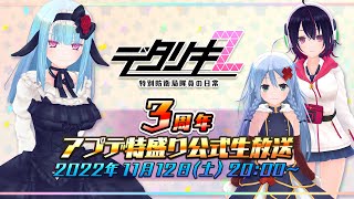 デタリキZ　3周年アプデ特盛り公式生放送