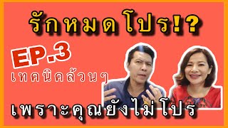 รักหมดโปร เพราะคุณยังไม่โปร | แฟนรักแฟนหลง EP3 LOVE Refresh