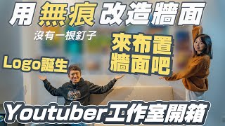 【透天統包開箱 EP8】Youtuber工作室｜LOGO終於誕生了！用無框畫改造沙發背牆｜nuPhoto照片牆滿滿的回憶！DIY佈置！