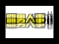 關男人事 《同賢同語》 幼稚 音樂 那些年 朱冠同