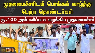 முதலமைச்சரிடம் பொங்கல் வாழ்த்து பெற்ற தொண்டர்கள்.. ரூ.100 அன்பளிப்பாக வழங்கிய முதலமைச்சர்