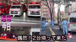 救急車　緊急車両　出動から帰ってきた！消防車　救急隊員　出張所