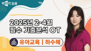 유아임용 하수혜 | 2025년 2-4월 합격을 위한 필수 기출분석 OT