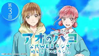 [Podcast] ゲスト：小林千晃『アオのハコ』公式WEBラジオ、略して「ハコラジ！」【 第3回】｜パーソナリティ: 上田麗奈 │#アニハコ