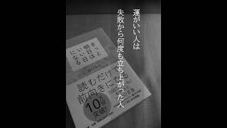 読むだけで前向きに！きっと明日はいい日になる名言「続ける」#Shorts