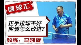 乒在民间 51 正手拉球不好应该怎么改进？