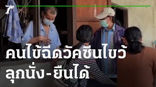 คนไข้ติดเตียงฉีดวัคซีนไขว้ลุกนั่ง-ยืนได้ | 05-11-64 | ห้องข่าวหัวเขียว