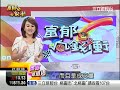 富郁向錢衝0828 1.wmv