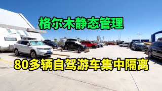 房车旅行被困格尔木，80多辆自驾游车集中隔离，做顿美食好好休整