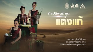 ศิลปนิพน์ ชุด แต่งแก้