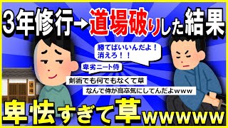 【2ch面白いスレ】【爆笑】ワイニート、侍に憧れて3年間山で修業して道場破りした結果→卑怯すぎて草ｗｗｗ【ゆっくり解説】