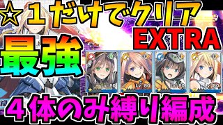 【装甲娘】☆1のみ且つ4人縛りPTで新イベントEXTRA攻略しました！【そうむす実況】