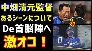 【横浜ベイスターズ】中畑元監督兼ファン代表、あるシーンについてDeNA首脳陣へ激オコ！（ノ・ボールガールの野球NEWS）