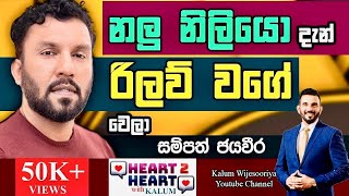 විපුලෙ - දොලේ මහත්තයා -සම්පත් ජයවීර SAMPATH JAYAWEERA - HEART TO HEART WITH KALUM POWERED BY NDB !🌷