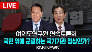 🔴LIVE 국민의힘, 여의도연구원 등 주최 창립 30주년 여의도연구원 연속토론회 – 국민 위에 군림하는 국가기관 정상인가 / KNN