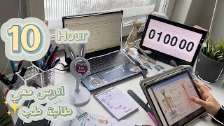 ادرس معي 10 ساعات🫀 60/5 مع القرآن الكريم⏰ طالبة طب🥼🤍 (توجيهي-سادس-بكالوريا-ثانوية)