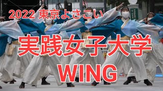 221009 実践女子大学 YOSAKOIソーラン部 WING 2022東京よさこい 池袋アゼリア通り