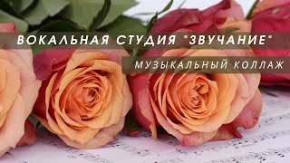 Музыкальный коллаж. Вокальная студия \