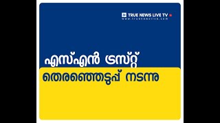 SNDP Election - പുനലൂരില്‍ എസ്എന്‍ ട്രസ്റ്റ്‌ റീജിയന്‍ തെരഞ്ഞെടുപ്പ് നടന്നു.