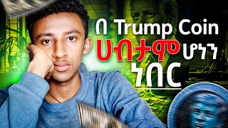 በጣም ብዙ ሀብታሞች ተፈጠሩበት | TRUMP COIN | MEME COIN እንዴት