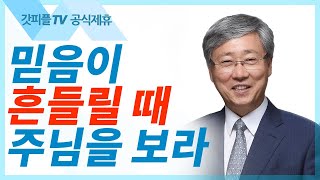 믿음이 흔들릴 때 주를 바라보라 - 유기성 목사 설교 선한목자교회 금요성령집회 : 갓피플TV 기도회[공식제휴]