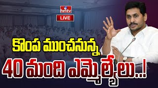 LIVE : జగన్ కొంప ముంచనున్న 40 మంది ఎమ్మెల్యేలు..! | CM Jagan | YSRCP MLA's | hmtv