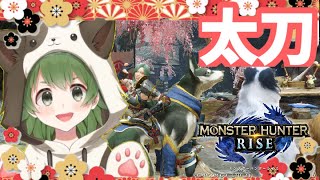 #6【MHRise】★7集会所クエストから太刀ソロで進めるの巻🐶🍡🌸｜女性実況【モンハンライズ / Monster Hunter Rise】