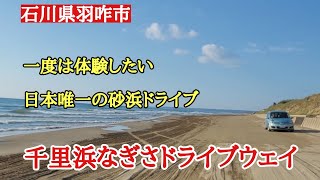 千里浜なぎさドライブウェイ#石川県#綺麗 #ドライブ 、石川県羽咋市にある日本で唯一車で走れる砂浜に行って来ました。