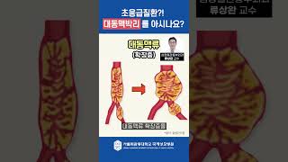 초응급질환?! 대동맥박리증을 아시나요? (feat.클로바더빙) #shorts #인천대학병원