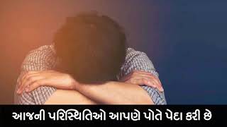 આજની પરિસ્થિતિ ઓ આપણે પોતે પેદા કરી છે| आज की स्थिति हमने स्वयम उतपन्न की है |Life Changing Thought