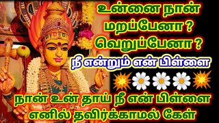 தயங்காமல் கேள் /Daily blessings /don't miss it/ Motivation words made by Anithanbu