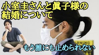 【ひろゆき】小室圭さん 眞子様 10月1日結婚正式発表【ひろゆき】