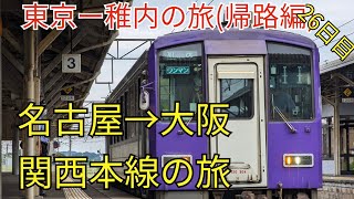 27）関西本線キハ120で大阪へ！【2023夏26日目】