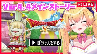 【ドラクエ10オンライン】Ver4.4メインストーリー☆うつろなる花のゆりかご！初見さん大歓迎！ #ドラクエ10 【双子Vtuber / ラヴィリア】#７１