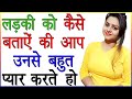 लड़की को कैसे बताएं की आप उनसे प्यार करते हो | Ladki Se Apne Pyar Ka Izhaar Kaise Kare | Love Advice