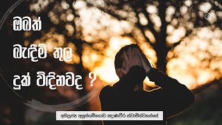 ඔබත් බැඳීම් තුල දුක් විඳිනවද ? | Ven Aluthgamgoda Gnanaweera Thero